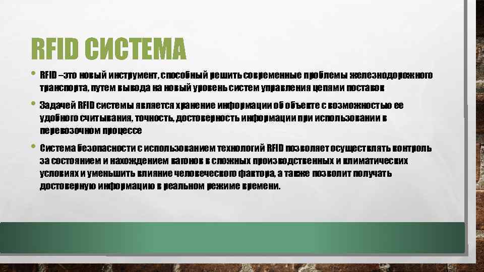 RFID СИСТЕМА • RFID –это новый инструмент, способный решить современные проблемы железнодорожного транспорта, путем