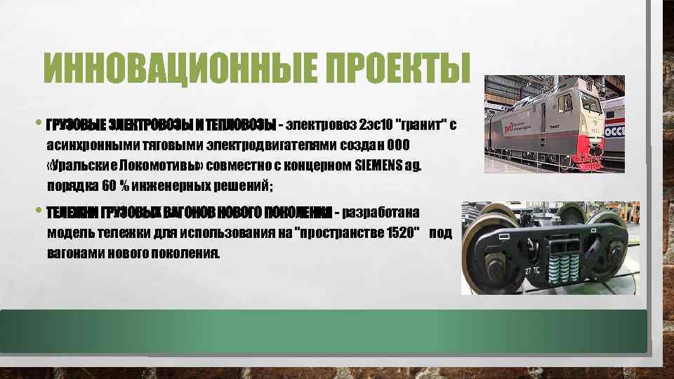 ИННОВАЦИОННЫЕ ПРОЕКТЫ • ГРУЗОВЫЕ ЭЛЕКТРОВОЗЫ И ТЕПЛОВОЗЫ - электровоз 2 эс10 