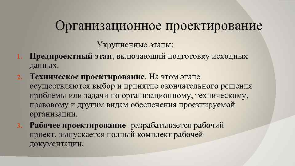 Организационное проектирование Укрупненные этапы: 1. Предпроектный этап, включающий подготовку исходных данных. 2. Техническое проектирование.