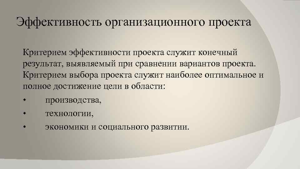 Эффективность организационного проекта Критерием эффективности проекта служит конечный результат, выявляемый при сравнении вариантов проекта.