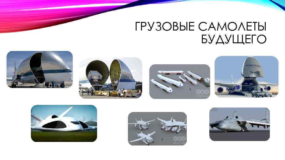 ГРУЗОВЫЕ САМОЛЕТЫ БУДУЩЕГО 