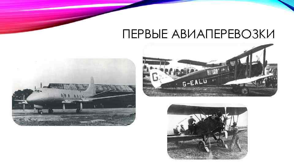 ПЕРВЫЕ АВИАПЕРЕВОЗКИ 