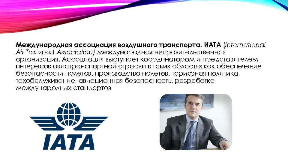 Международная ассоциация воздушного транспорта, ИАТА (International Air Transport Association) международная неправительственная организация. Ассоциация выступает