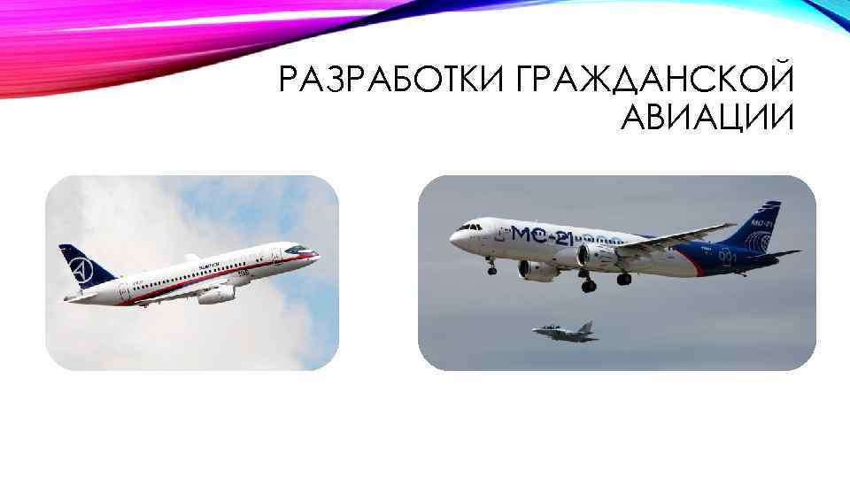 РАЗРАБОТКИ ГРАЖДАНСКОЙ АВИАЦИИ 