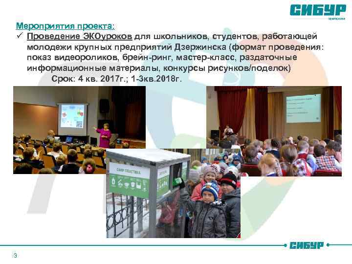 Мероприятия проекта: ü Проведение ЭКОуроков для школьников, студентов, работающей молодежи крупных предприятий Дзержинска (формат