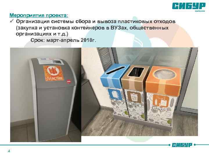Мероприятия проекта: ü Организация системы сбора и вывоза пластиковых отходов (закупка и установка контейнеров