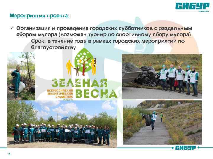 Мероприятия проекта: ü Организация и проведение городских субботников с раздельным сбором мусора (возможен турнир