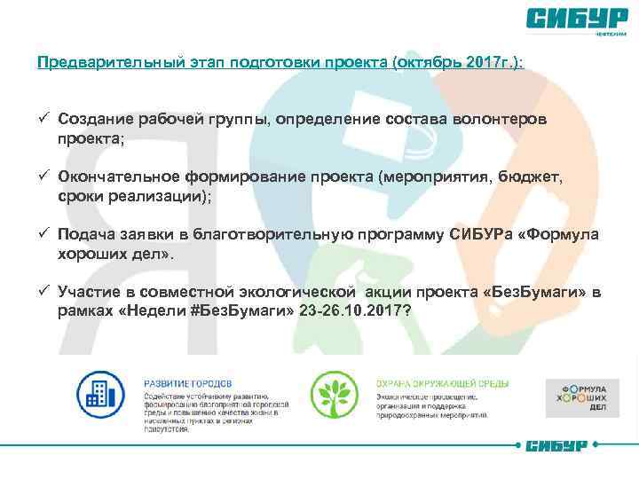 Предварительный этап подготовки проекта (октябрь 2017 г. ): ü Создание рабочей группы, определение состава