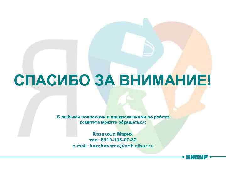 СПАСИБО ЗА ВНИМАНИЕ! С любыми вопросами и предложениями по работе комитета можете обращаться: Казакова