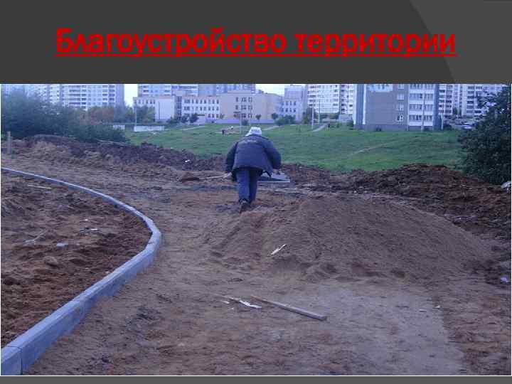 Благоустройство территории 