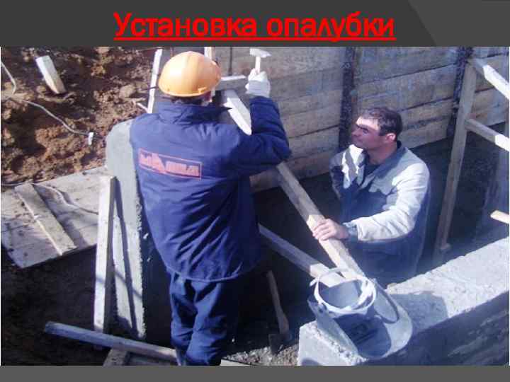 Установка опалубки 