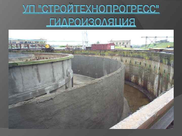 УП "СТРОЙТЕХНОПРОГРЕСС" ГИДРОИЗОЛЯЦИЯ 