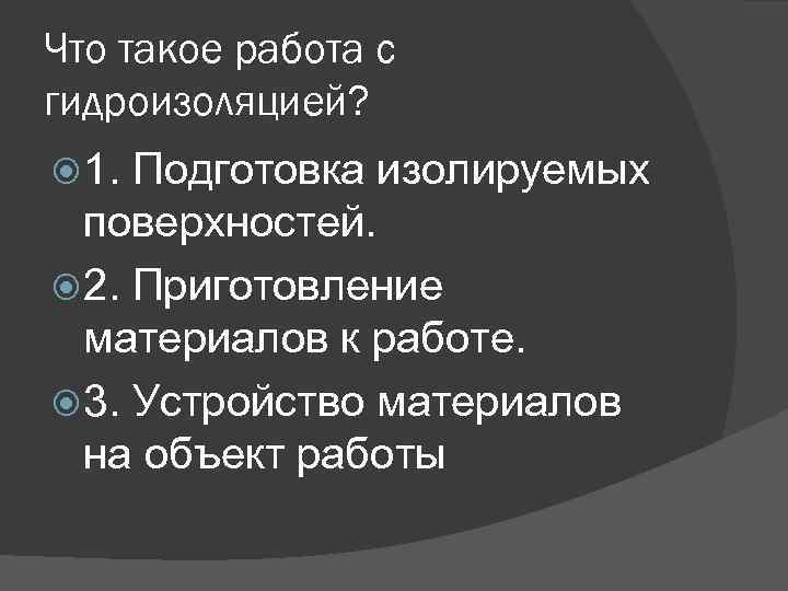 Что такое работа с гидроизоляцией? 1. Подготовка изолируемых поверхностей. 2. Приготовление материалов к работе.
