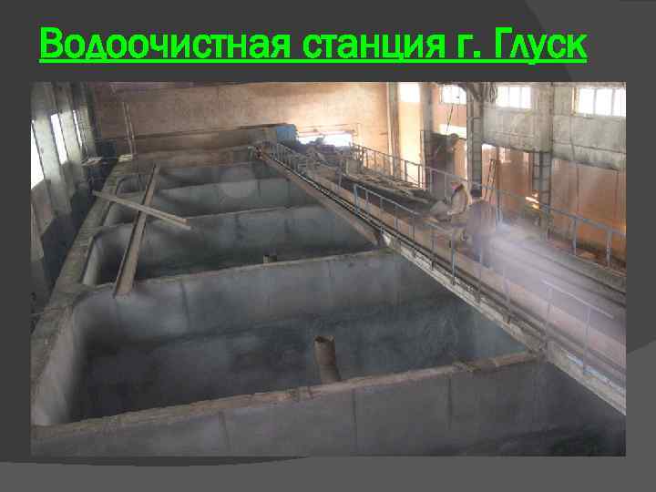 Водоочистная станция г. Глуск 