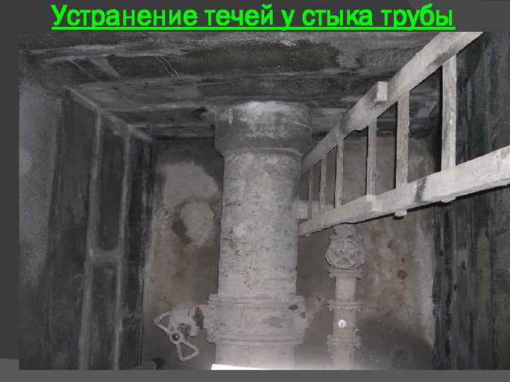 Устранение течей у стыка трубы 