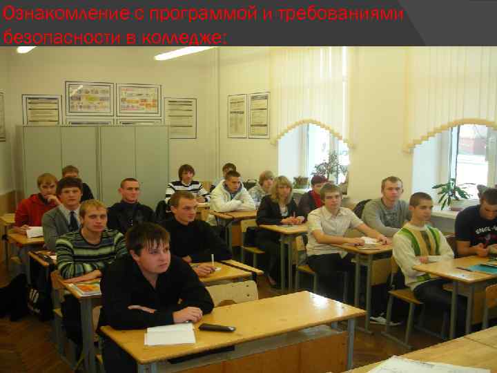 Ознакомление с программой и требованиями безопасности в колледже: 