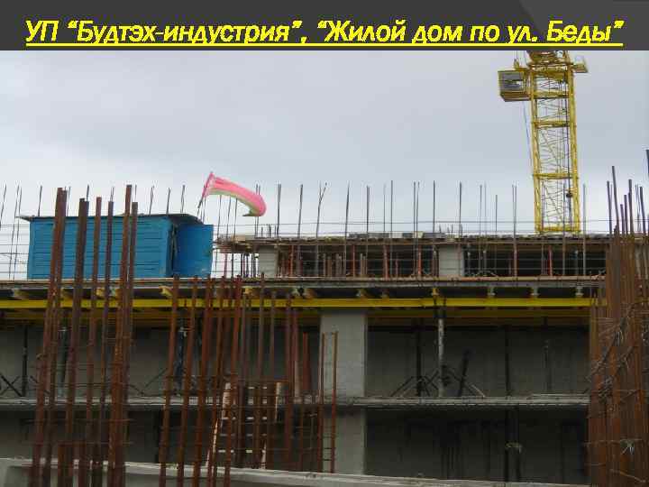 УП “Будтэх-индустрия”, “Жилой дом по ул. Беды” 