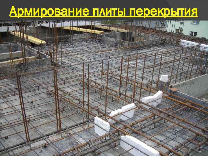 Армирование плиты перекрытия 