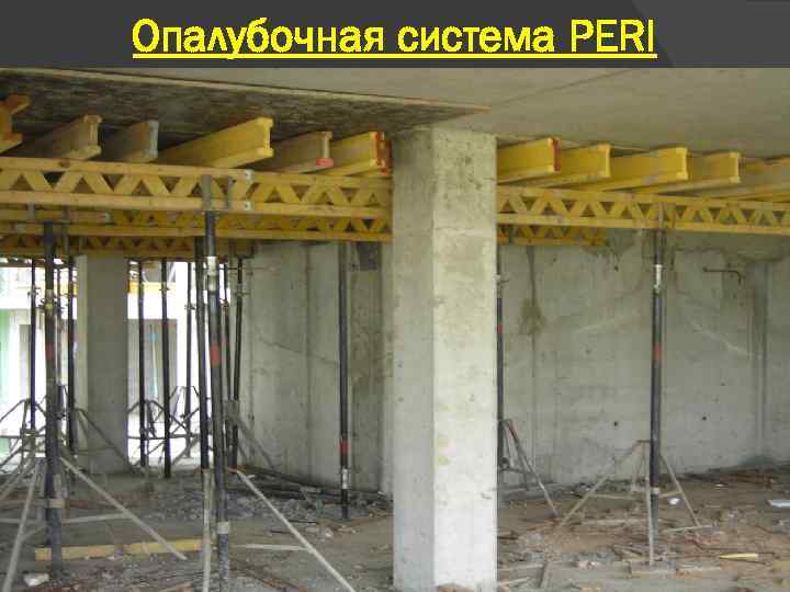 Опалубочная система PERI 