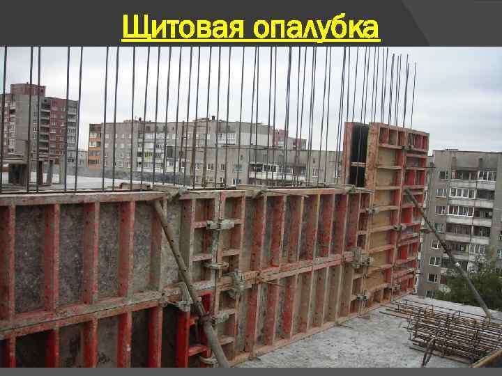 Щитовая опалубка 