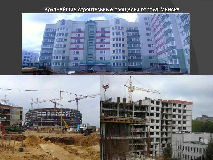 Крупнейшие строительные площадки города Минска 