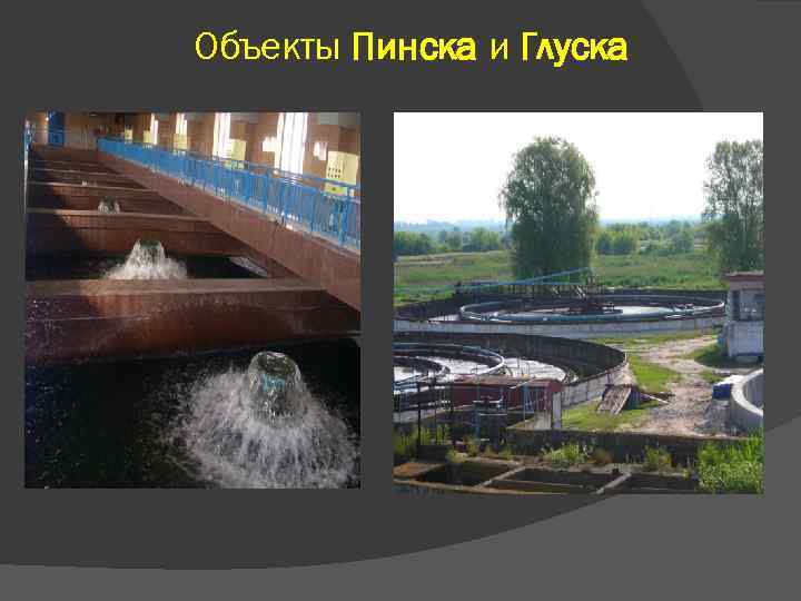 Объекты Пинска и Глуска 