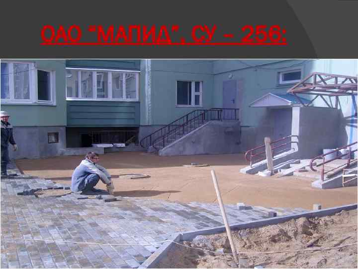 ОАО “МАПИД”, СУ – 256: 