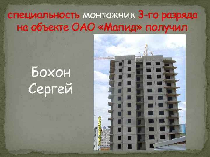 специальность монтажник 3 -го разряда на объекте ОАО «Мапид» получил Бохон Сергей 