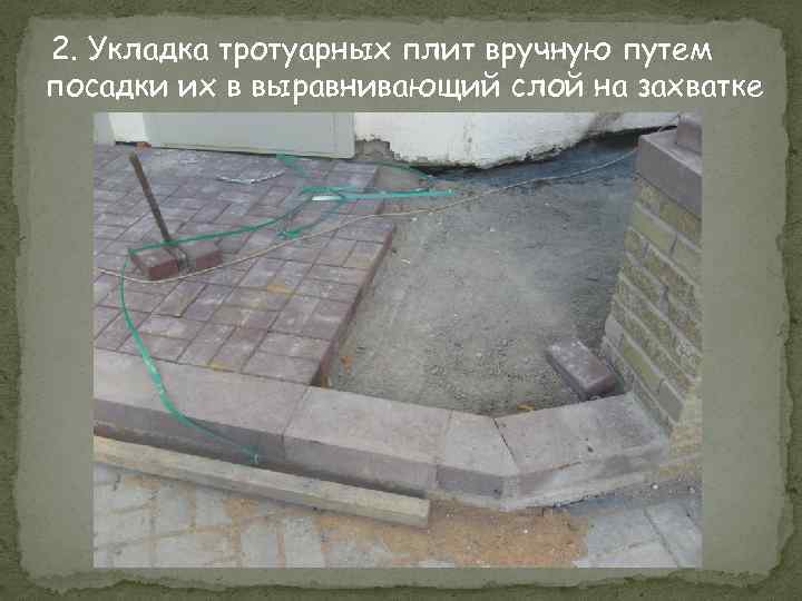 2. Укладка тротуарных плит вручную путем посадки их в выравнивающий слой на захватке 