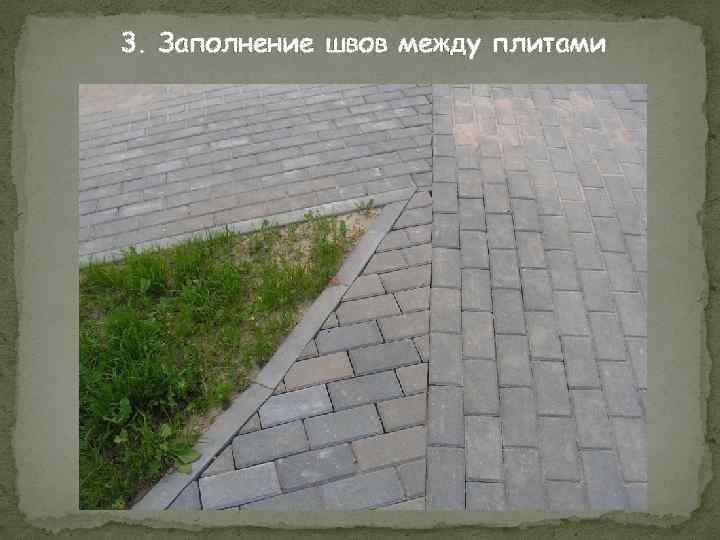 3. Заполнение швов между плитами 