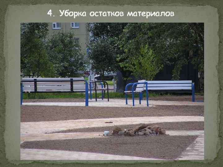 4. Уборка остатков материалов 