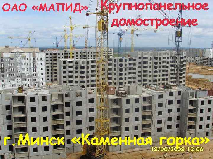 ОАО «МАПИД» Крупнопанельное домостроение г. Минск «Каменная горка» 