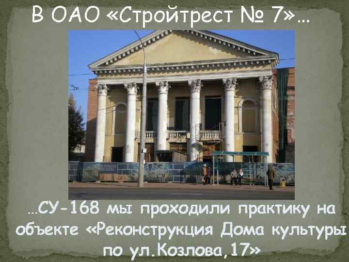В ОАО «Стройтрест № 7» … …СУ-168 мы проходили практику на объекте «Реконструкция Дома