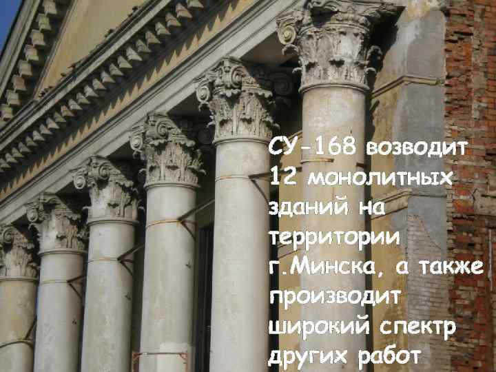 СУ-168 возводит 12 монолитных зданий на территории г. Минска, а также производит широкий спектр