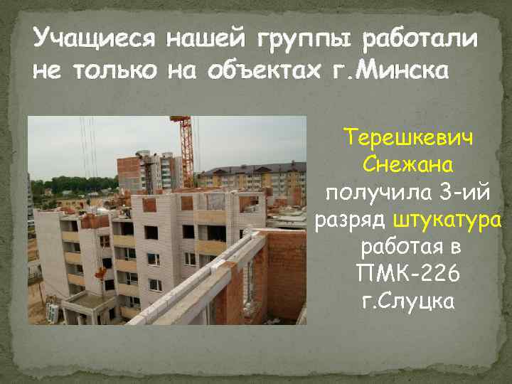 Учащиеся нашей группы работали не только на объектах г. Минска Терешкевич Снежана получила 3
