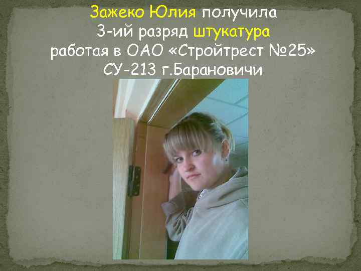 Зажеко Юлия получила 3 -ий разряд штукатура работая в ОАО «Стройтрест № 25» СУ-213