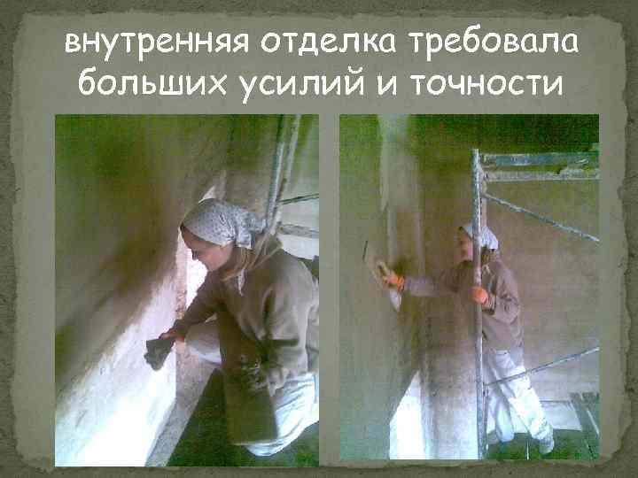 внутренняя отделка требовала больших усилий и точности 