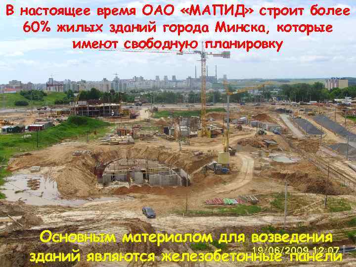 В настоящее время ОАО «МАПИД» строит более 60% жилых зданий города Минска, которые имеют