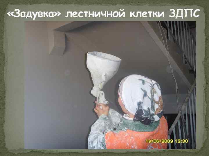  «Задувка» лестничной клетки ЗДПС 