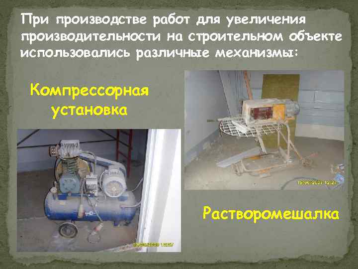При производстве работ для увеличения производительности на строительном объекте использовались различные механизмы: Компрессорная установка