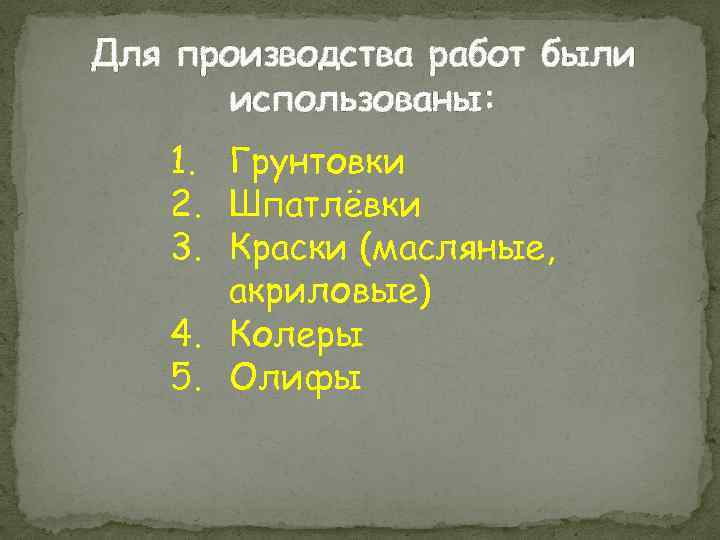 Для производства работ были использованы: 1. Грунтовки 2. Шпатлёвки 3. Краски (масляные, акриловые) 4.