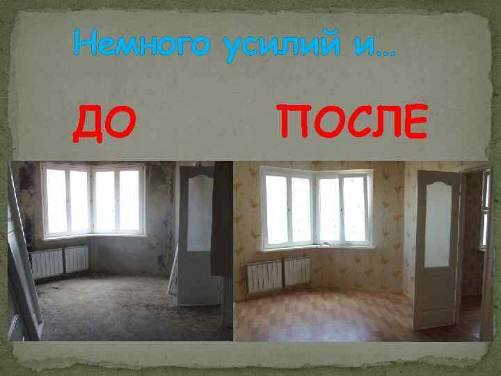 Немного усилий и… ДО ПОСЛЕ 