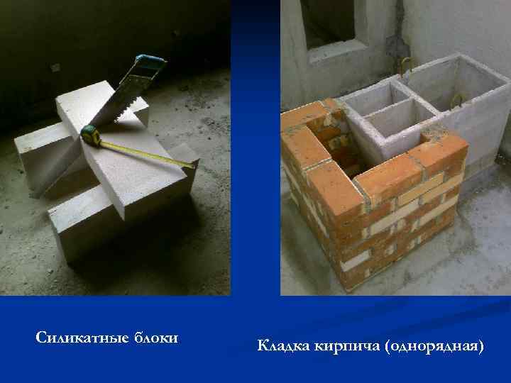 Силикатные блоки Кладка кирпича (однорядная) 