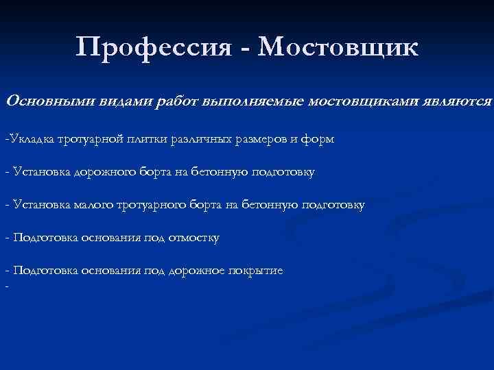 Профессия - Мостовщик Основными видами работ выполняемые мостовщиками являются : -Укладка тротуарной плитки различных