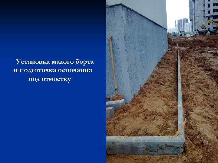 Установка малого борта и подготовка основания под отмостку 