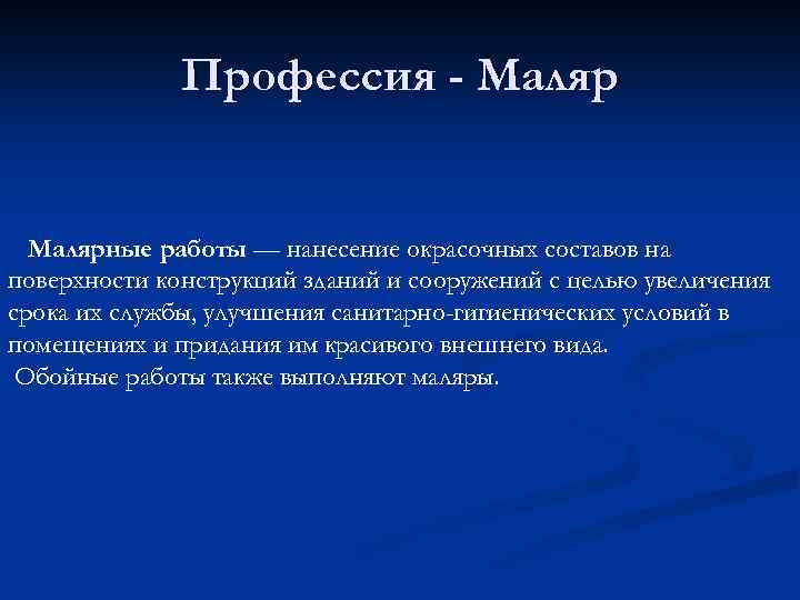 Профессия - Малярные работы — нанесение окрасочных составов на поверхности конструкций зданий и сооружений