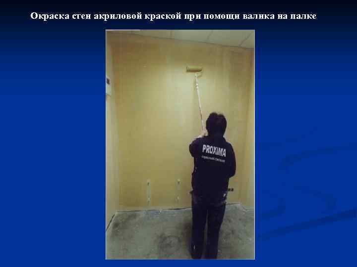 Окраска стен акриловой краской при помощи валика на палке 