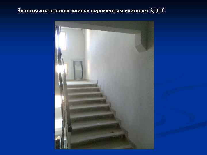 Задутая лестничная клетка окрасочным составом ЗДПС 