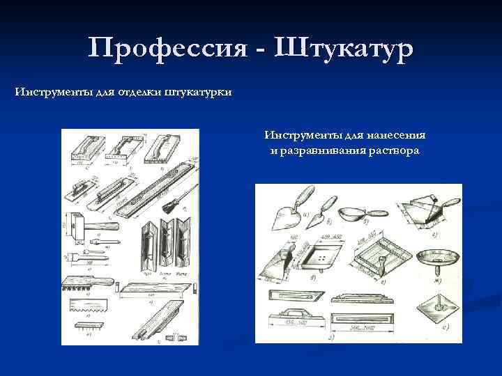 Профессия - Штукатур Инструменты для отделки штукатурки Инструменты для нанесения и разравнивания раствора 