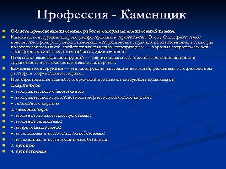 Профессия - Каменщик n n n n n Область применения каменных работ и материалы